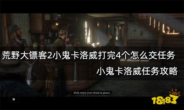 荒野大镖客2小鬼卡洛威打完4个怎么交任务 小鬼卡洛威任务攻略