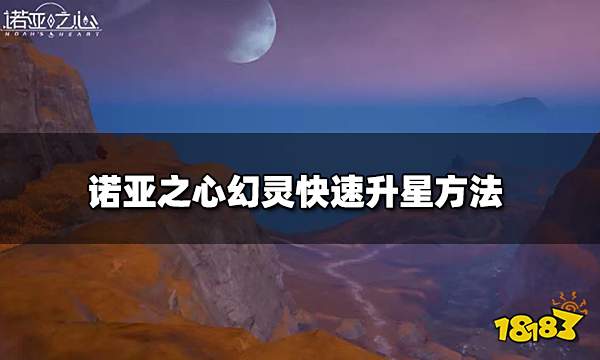 诺亚之心幻灵怎么快速升星 幻灵快速升星方法