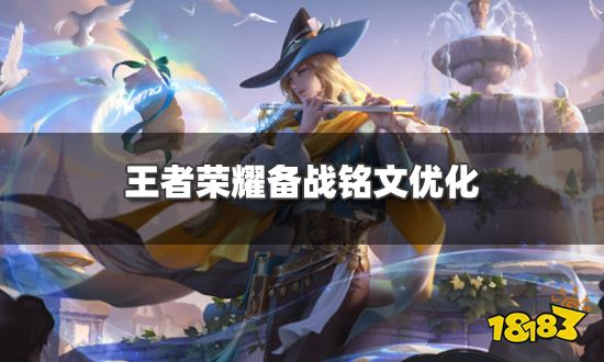 王者荣耀备战铭文优化 批量使用铭文方案