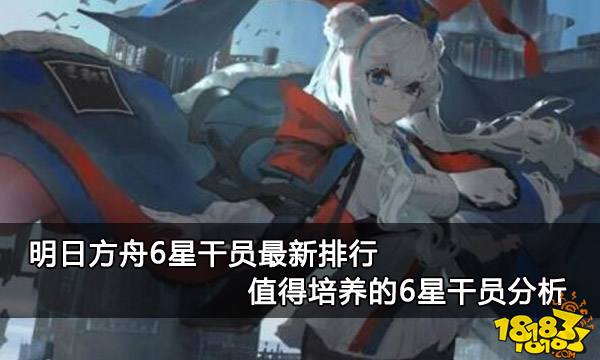 明日方舟6星干员最新排行 值得培养的6星干员分析