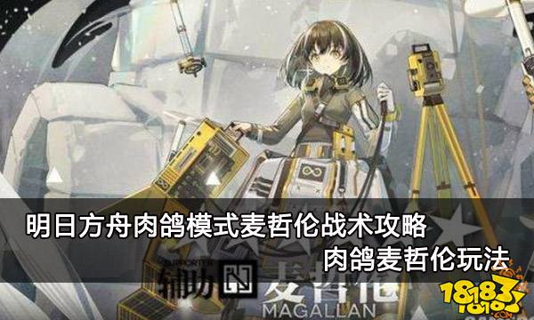 明日方舟肉鸽模式麦哲伦战术攻略 肉鸽麦哲伦玩法