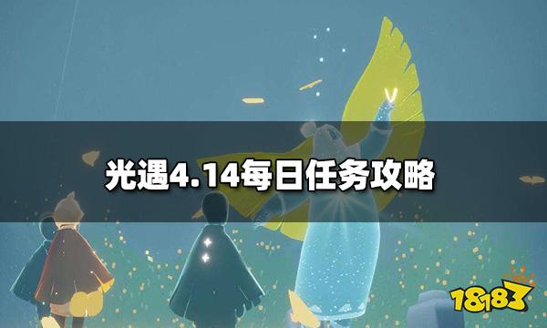 光遇4.14每日任务是什么 4.14每日任务攻略