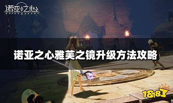 诺亚之心雅芙之镜怎么升级 雅芙之镜升级方法攻略