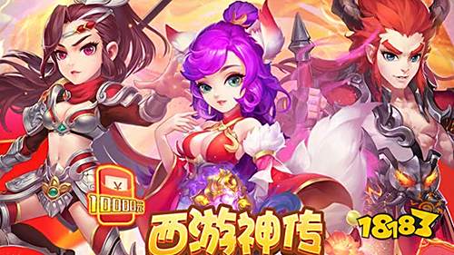 经典回合手游：《西游神传》明日上线