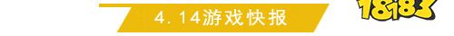 4.14游戏快报|三款新游上线