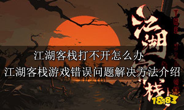 江湖客栈打不开怎么办 江湖客栈游戏错误问题解决方法介绍
