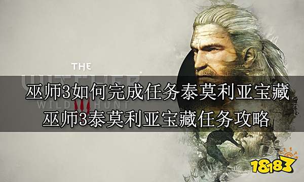 巫师3如何完成任务泰莫利亚宝藏 巫师3泰莫利亚宝藏任务攻略