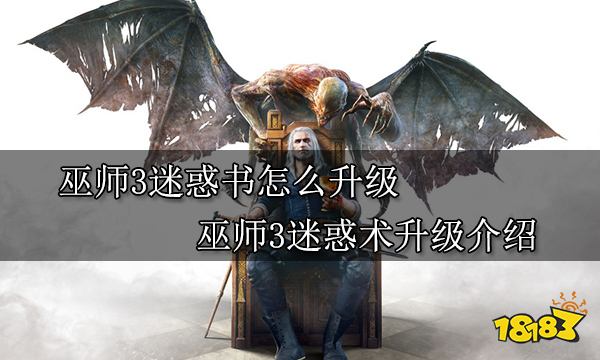 巫师3迷惑术怎么升级 巫师3迷惑术升级介绍