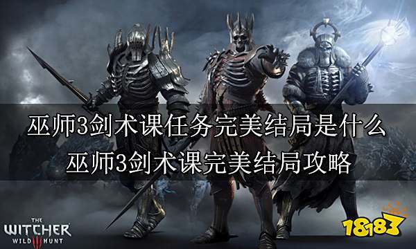 巫师3剑术课任务完美结局是什么 巫师3剑术课完美结局攻略