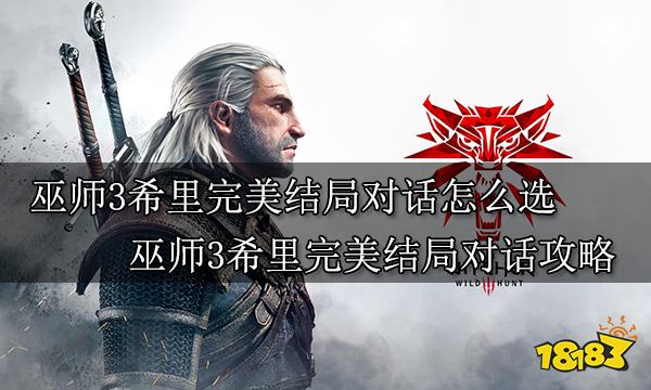 巫师3希里完美结局对话怎么选 巫师3希里完美结局对话攻略