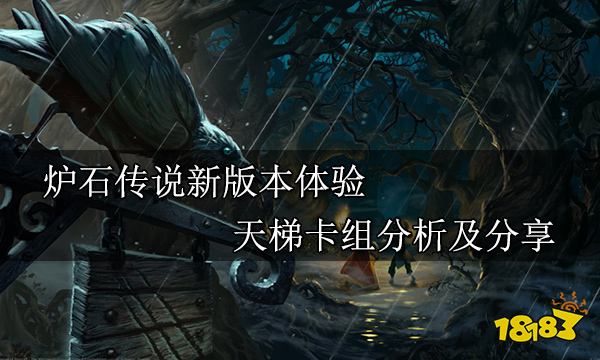 炉石传说新版本体验 天梯卡组分析及分享