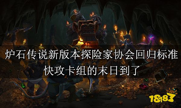 炉石传说新版本探险家协会回归标准 快攻卡组的末日到了