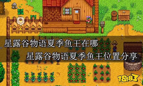 星露谷物语夏季鱼王在哪 星露谷物语夏季鱼王位置分析