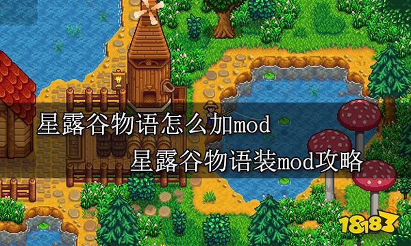 星露谷物语怎么加mod 星露谷物语装mod攻略