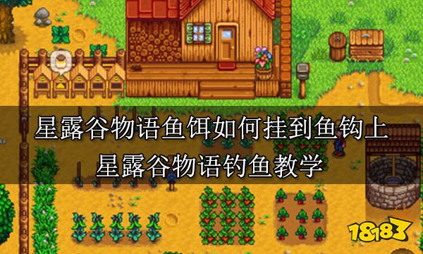 星露谷物语鱼饵如何挂到鱼钩上 星露谷物语钓鱼教学
