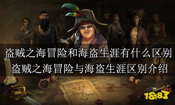 盗贼之海冒险和海盗生涯有什么区别 盗贼之海冒险与海盗生涯区别介绍