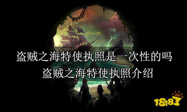 盗贼之海特使执照是一次性的吗 盗贼之海特使执照介绍