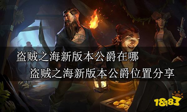 盗贼之海新版本公爵在哪 盗贼之海新版本公爵位置分享