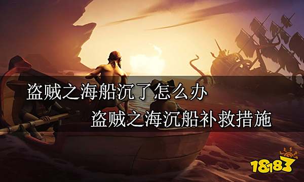 盗贼之海船沉了怎么办 盗贼之海沉船补救措施