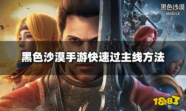 黑色沙漠手游主线如何快速通过 快速过主线方法详解