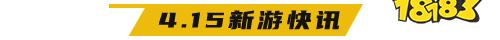 4.15游戏快报|《文明曙光》等7款新游版本首发