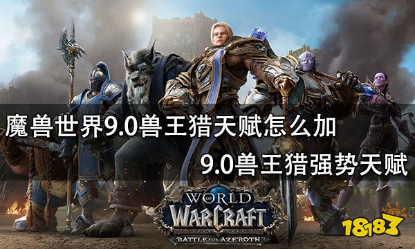 魔獸世界9.0獸王獵天賦怎么加 9.0獸王獵強勢天賦