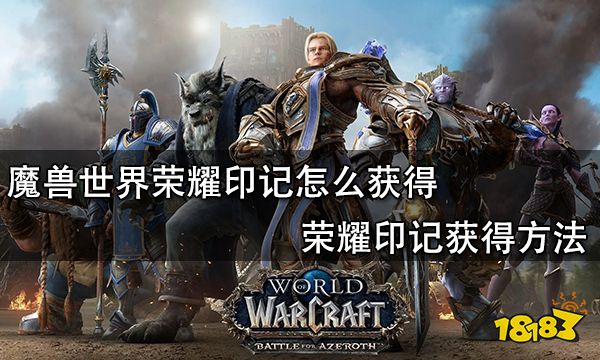 魔兽世界荣耀印记怎么获得 荣耀印记获得方法