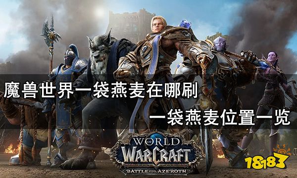 《魔兽世界》9.0潜伏爬行者肉块哪里多