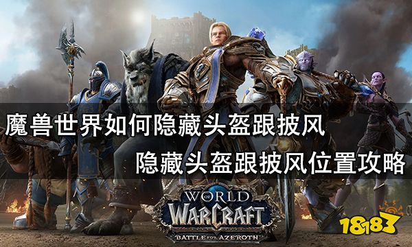 魔兽世界如何隐藏头盔跟披风 隐藏头盔跟披风位置攻略