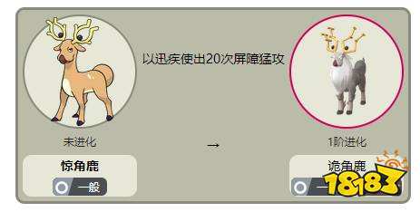 寶可夢阿爾宙斯驚角鹿怎么進化 驚角鹿進化方式