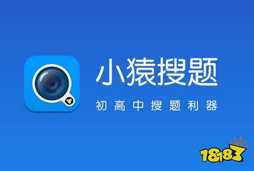 小猿搜題App免費(fèi)下載