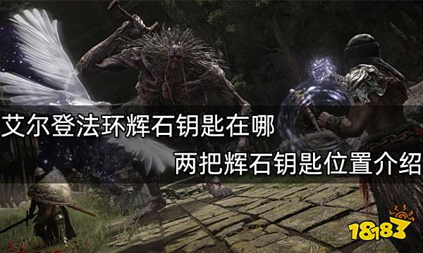 艾尔登法环辉石钥匙在哪 两把辉石钥匙位置介绍