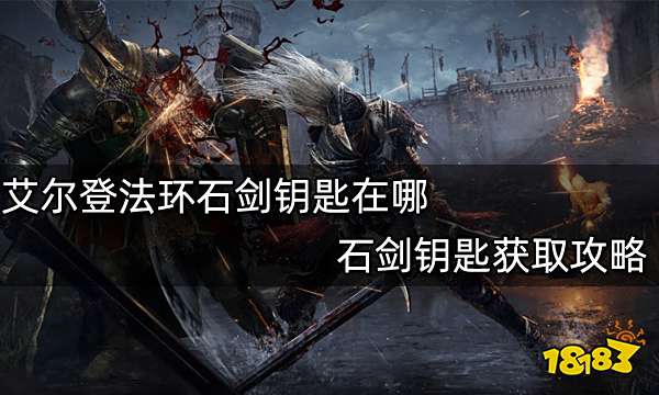 艾尔登法环石剑钥匙在哪 石剑钥匙获取攻略