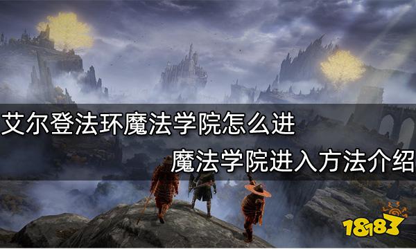 艾尔登法环魔法学院怎么进 魔法学院进入方法介绍