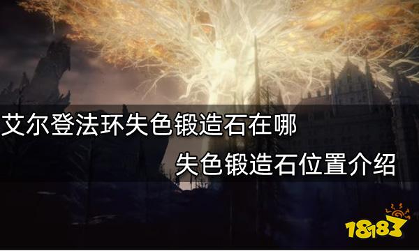 艾尔登法环失色锻造石在哪 失色锻造石位置介绍