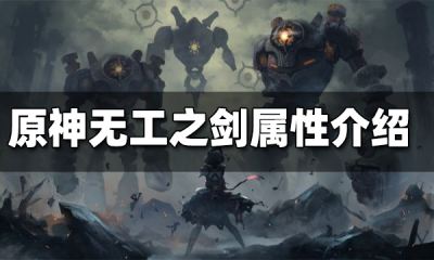 原神无工之剑属性介绍 无工之剑怎么获得