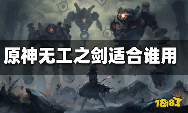 原神无工之剑适合谁用 无工之剑强度分析