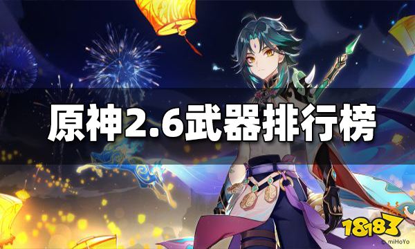 原神2.6最新武器强度排行榜 2.6最强武器排行