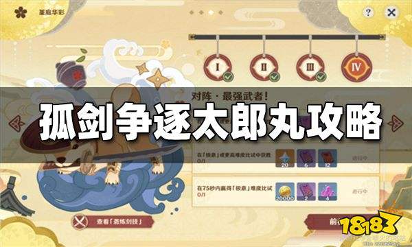 原神孤剑争逐第四天攻略 孤剑争逐太郎丸怎么打