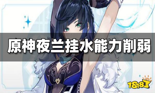 原神夜兰V3挂水能力削弱 散兵有望3.1进周本