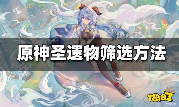 原神如何筛选无用圣遗物 无用圣遗物筛选方法