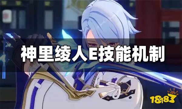 原神神里绫人e技能机制解析 神里绫人泷廻鉴花机制介绍