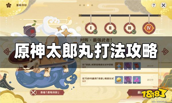 原神太郎丸打法攻略 太郎丸三阶段技巧分享