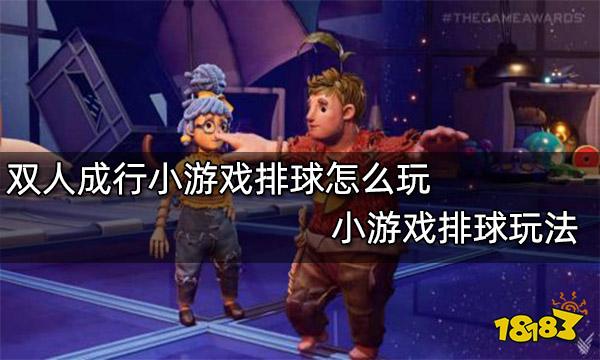 双人成行小游戏排球怎么玩 小游戏排球玩法