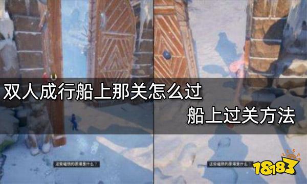 双人成行船上那关怎么过 船上过关方法