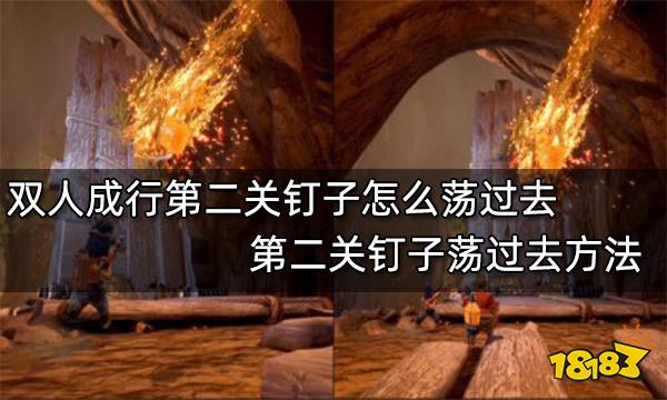 双人成行第二关钉子怎么荡过去 第二关钉子荡过去方法