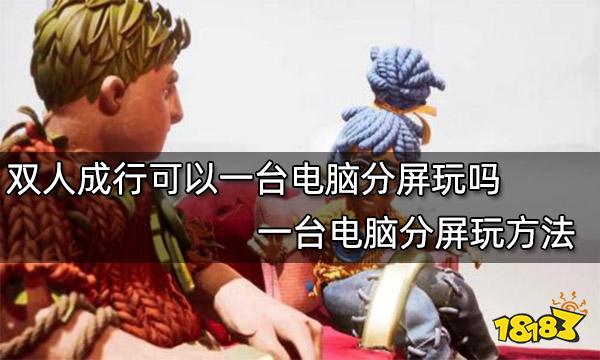 双人成行可以一台电脑分屏玩吗 一台电脑分屏玩方法