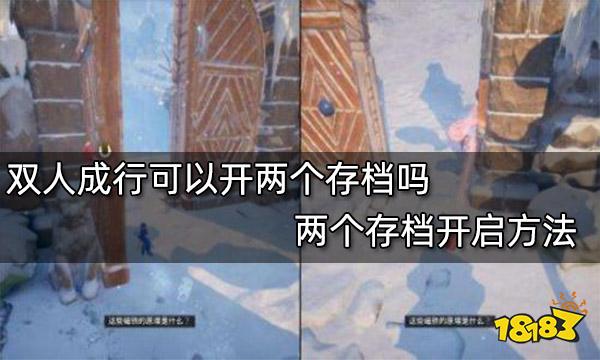 双人成行可以开两个存档吗 两个存档开启方法