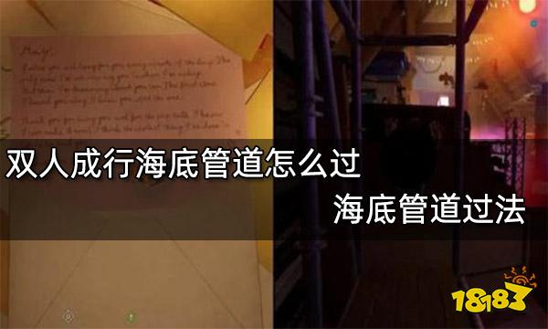 双人成行海底管道怎么过 海底管道过法