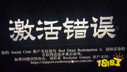 荒野大镖客2显示激活错误怎么解决 显示激活错误解决方法